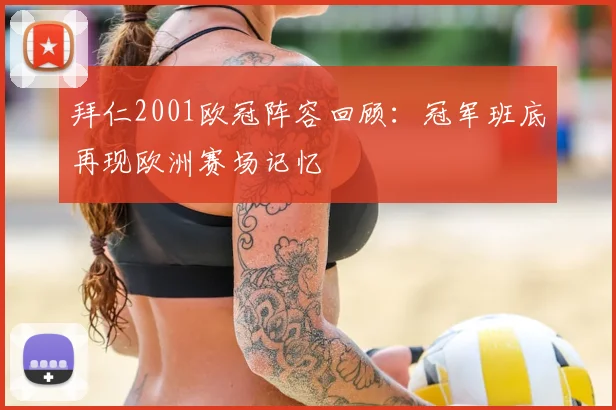 拜仁2001欧冠阵容回顾：冠军班底再现欧洲赛场记忆