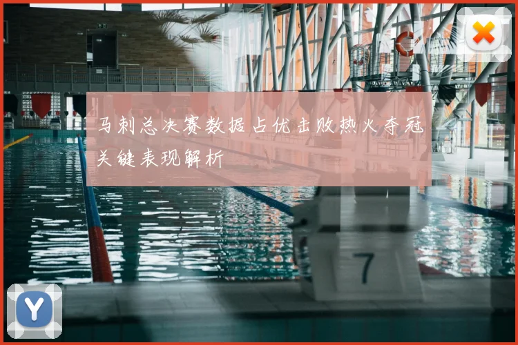 马刺总决赛数据占优击败热火夺冠关键表现解析