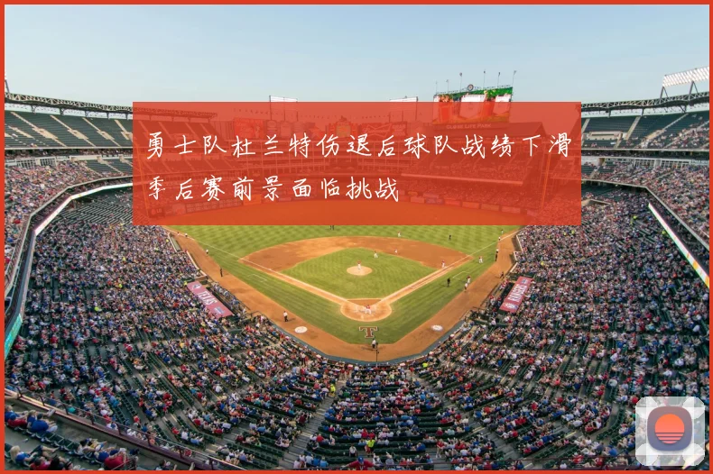 勇士队杜兰特伤退后球队战绩下滑季后赛前景面临挑战