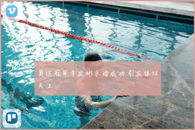 奥运冠军李发彬求婚成功 引发体坛关注