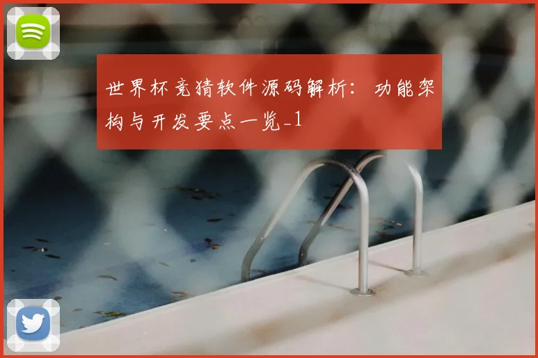 世界杯竞猜软件源码解析:功能架构与开发要点一览_1