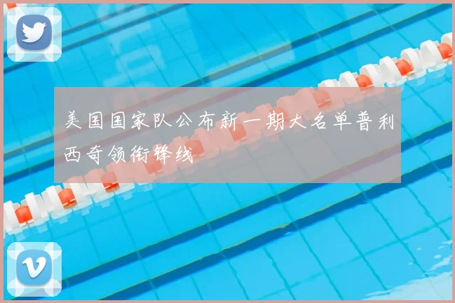 美国国家队公布新一期大名单普利西奇领衔锋线
