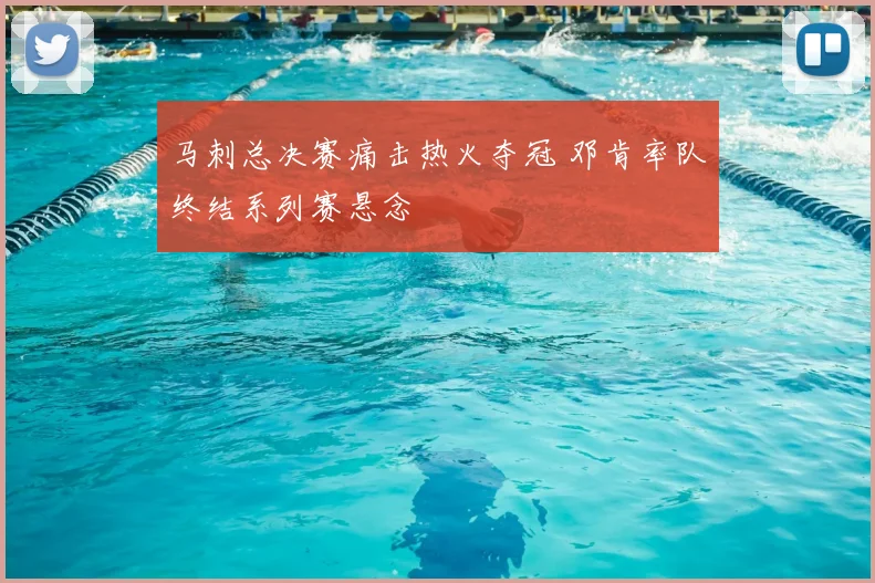 马刺总决赛痛击热火夺冠 邓肯率队终结系列赛悬念