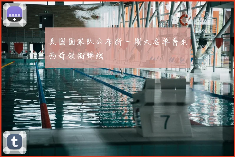 美国国家队公布新一期大名单普利西奇领衔锋线