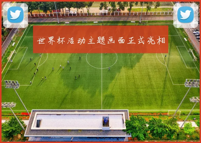 世界杯活动主题画面正式亮相