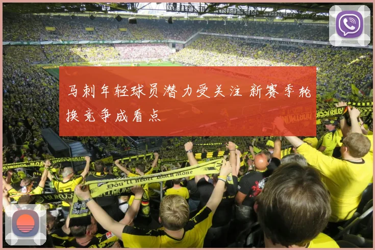 马刺年轻球员潜力受关注 新赛季轮换竞争成看点