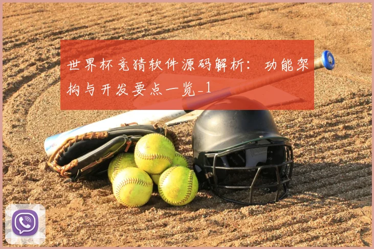 世界杯竞猜软件源码解析:功能架构与开发要点一览_1