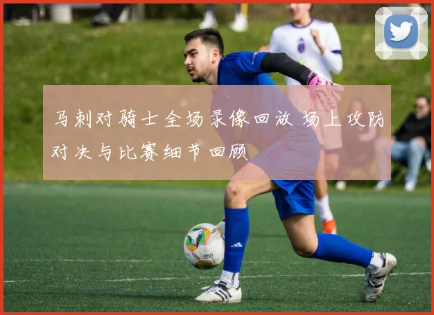 马刺对骑士全场录像回放 场上攻防对决与比赛细节回顾