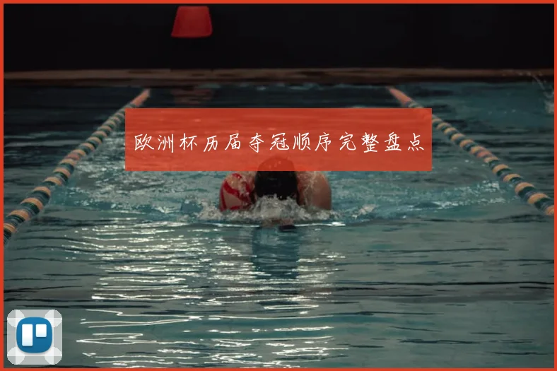 欧洲杯历届夺冠顺序完整盘点
