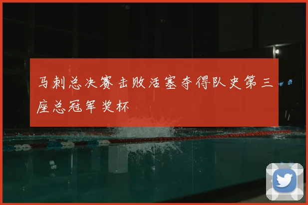 马刺总决赛击败活塞夺得队史第三座总冠军奖杯