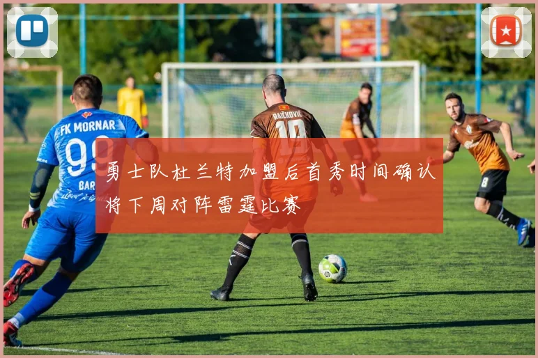 勇士队杜兰特加盟后首秀时间确认将下周对阵雷霆比赛