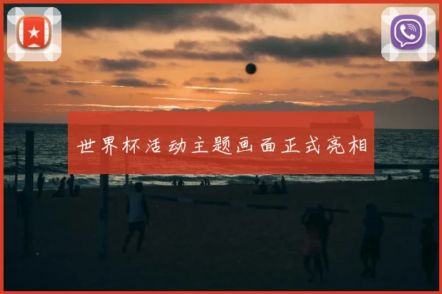 世界杯活动主题画面正式亮相