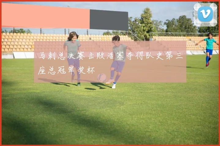 马刺总决赛击败活塞夺得队史第三座总冠军奖杯