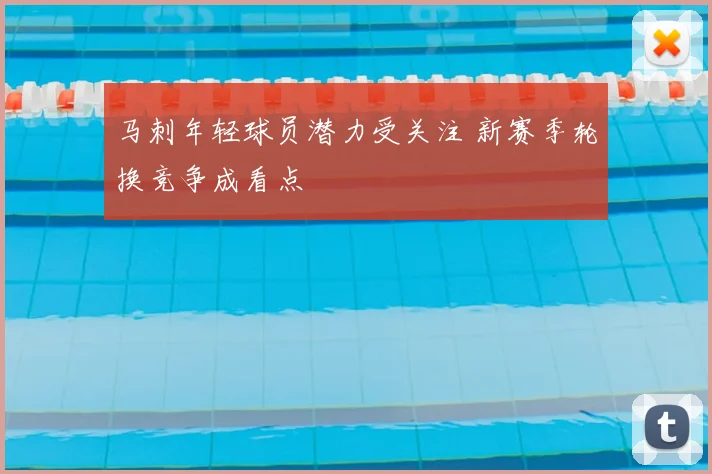 马刺年轻球员潜力受关注 新赛季轮换竞争成看点