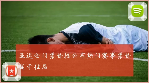 亚运会门票价格公布热门赛事票价高于往届