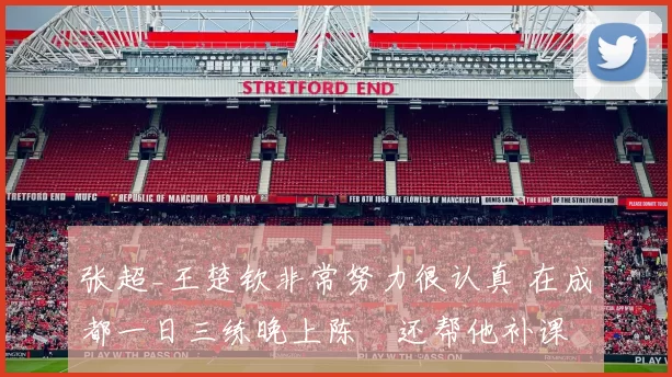 张超_王楚钦非常努力很认真 在成都一日三练晚上陈玘还帮他补课