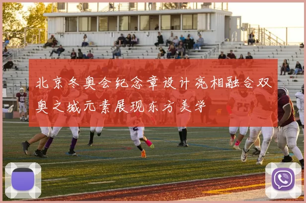 北京冬奥会纪念章设计亮相融合双奥之城元素展现东方美学