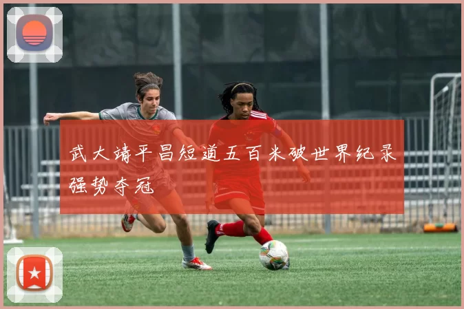 武大靖平昌短道五百米破世界纪录强势夺冠