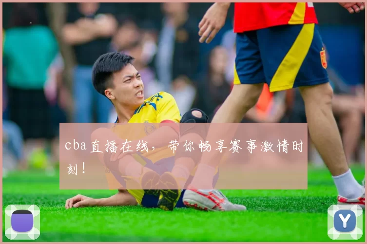 cba直播在线，带你畅享赛事激情时刻！